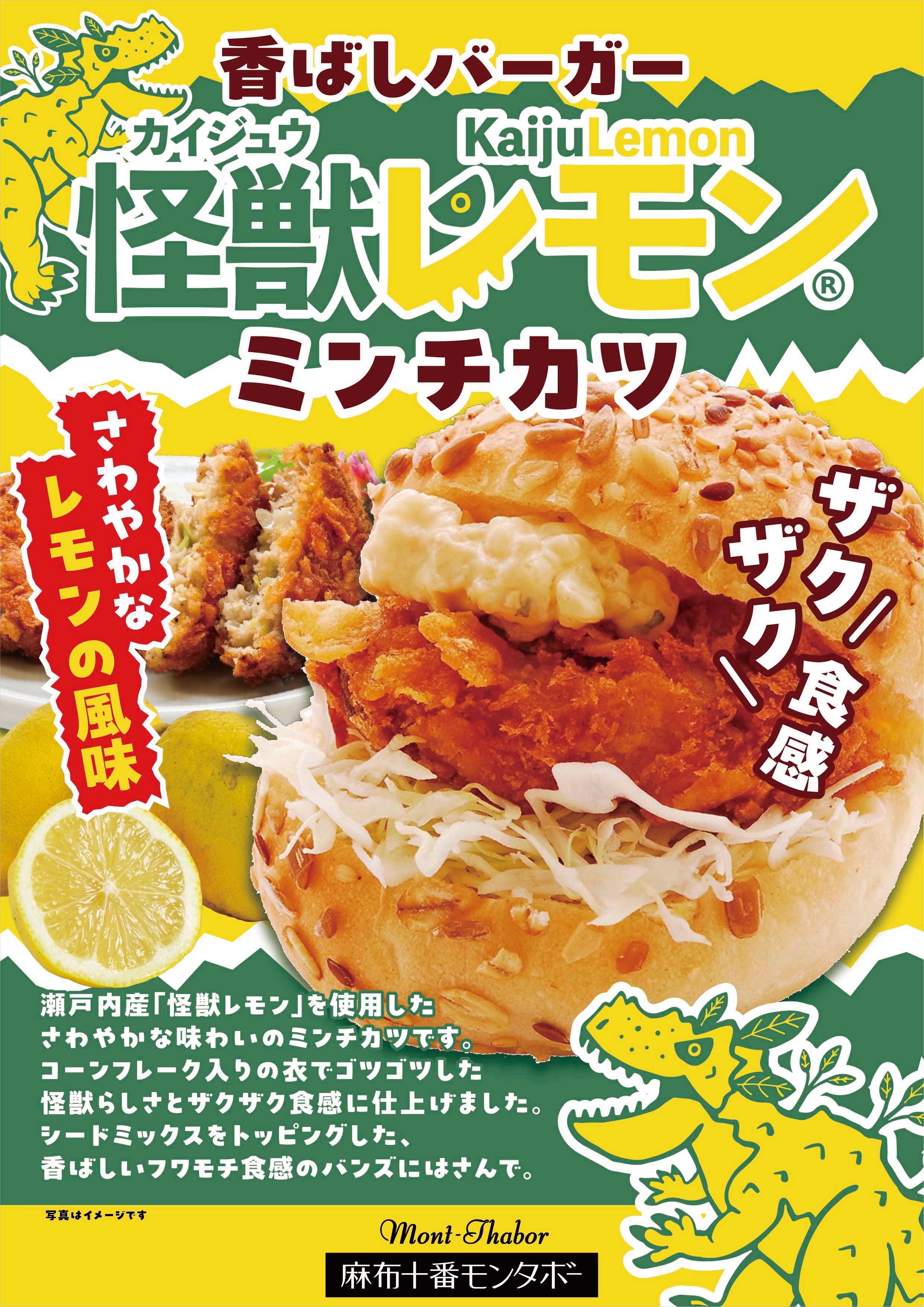 怪獣レモンミンチカツ・台湾ミンチカツ イメージ画像