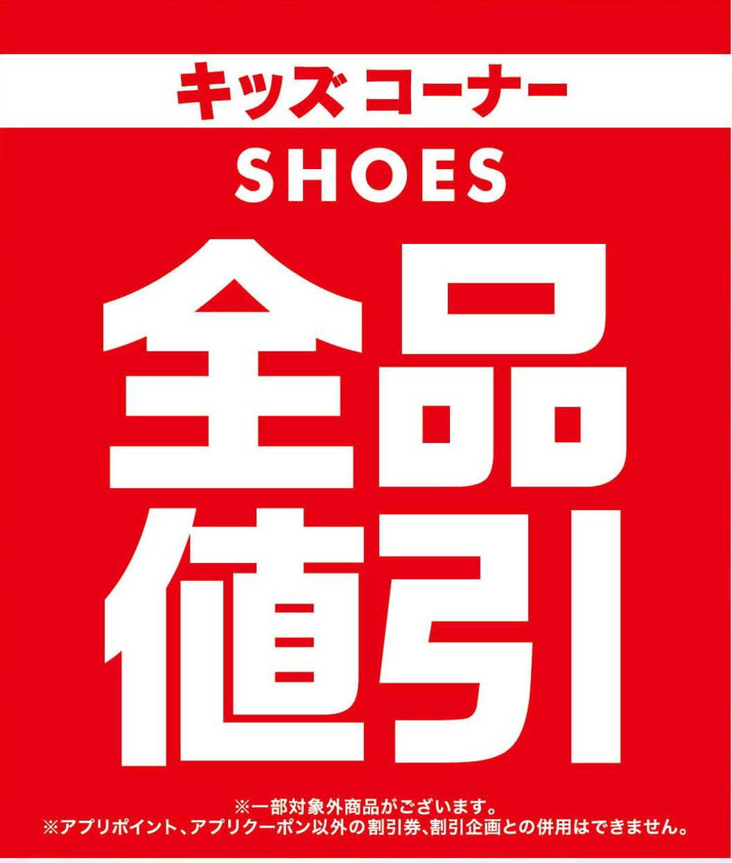 キッズシューズ全品値引!! イメージ画像