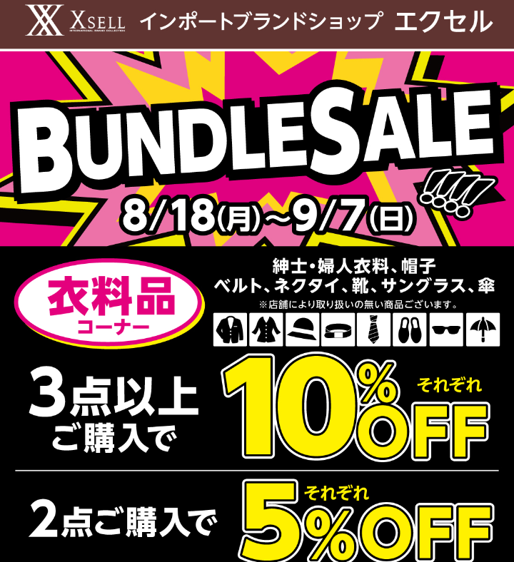 衣料品バンドルセール イメージ画像