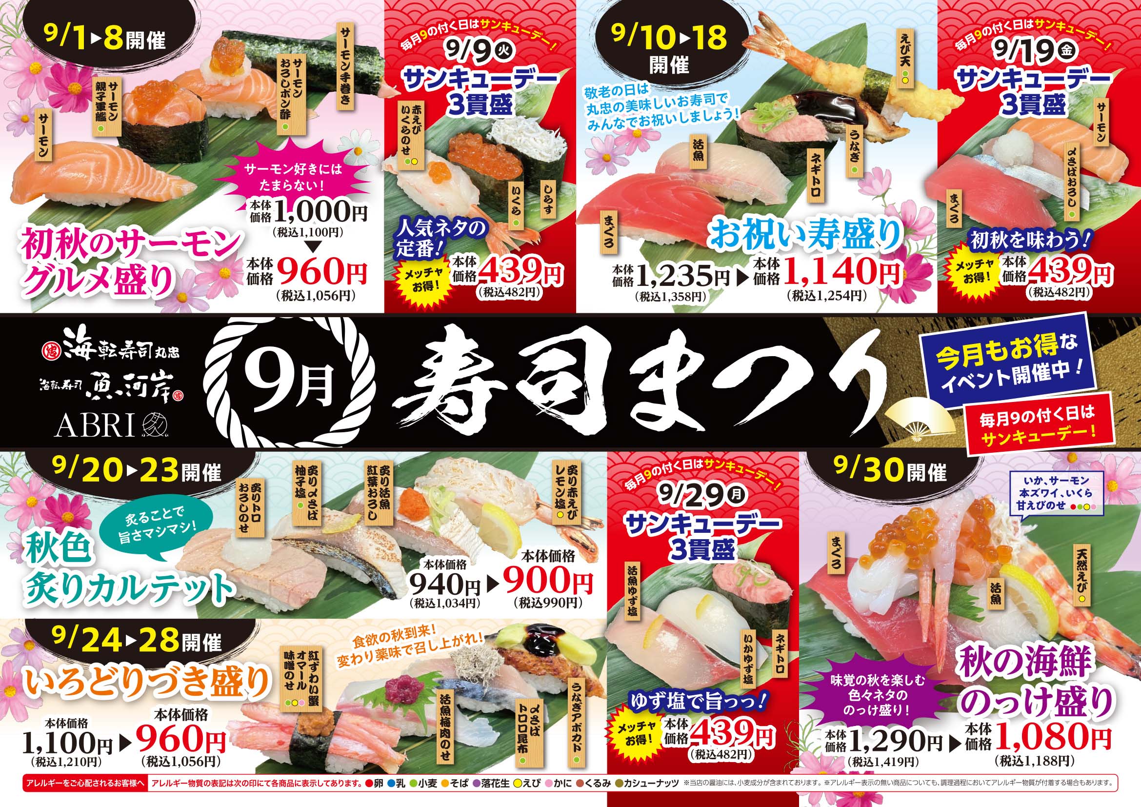 9月寿司祭り イメージ画像