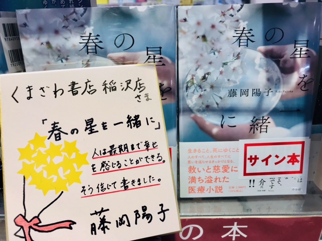 藤岡陽子さん待望の新作 『春の星を一緒に』発売です🌟 イメージ画像