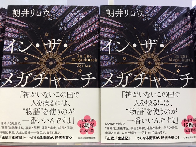 朝井リョウさん新作『イン・ザ・メガチャーチ』が登場❗️ イメージ画像