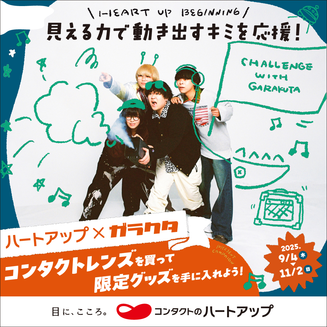 ハートアップ×ガラクタ　コラボキャンペーン実施中♪ イメージ画像
