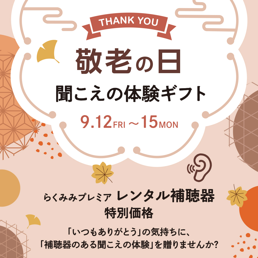 敬老の日 聞こえの体験ギフト イメージ画像