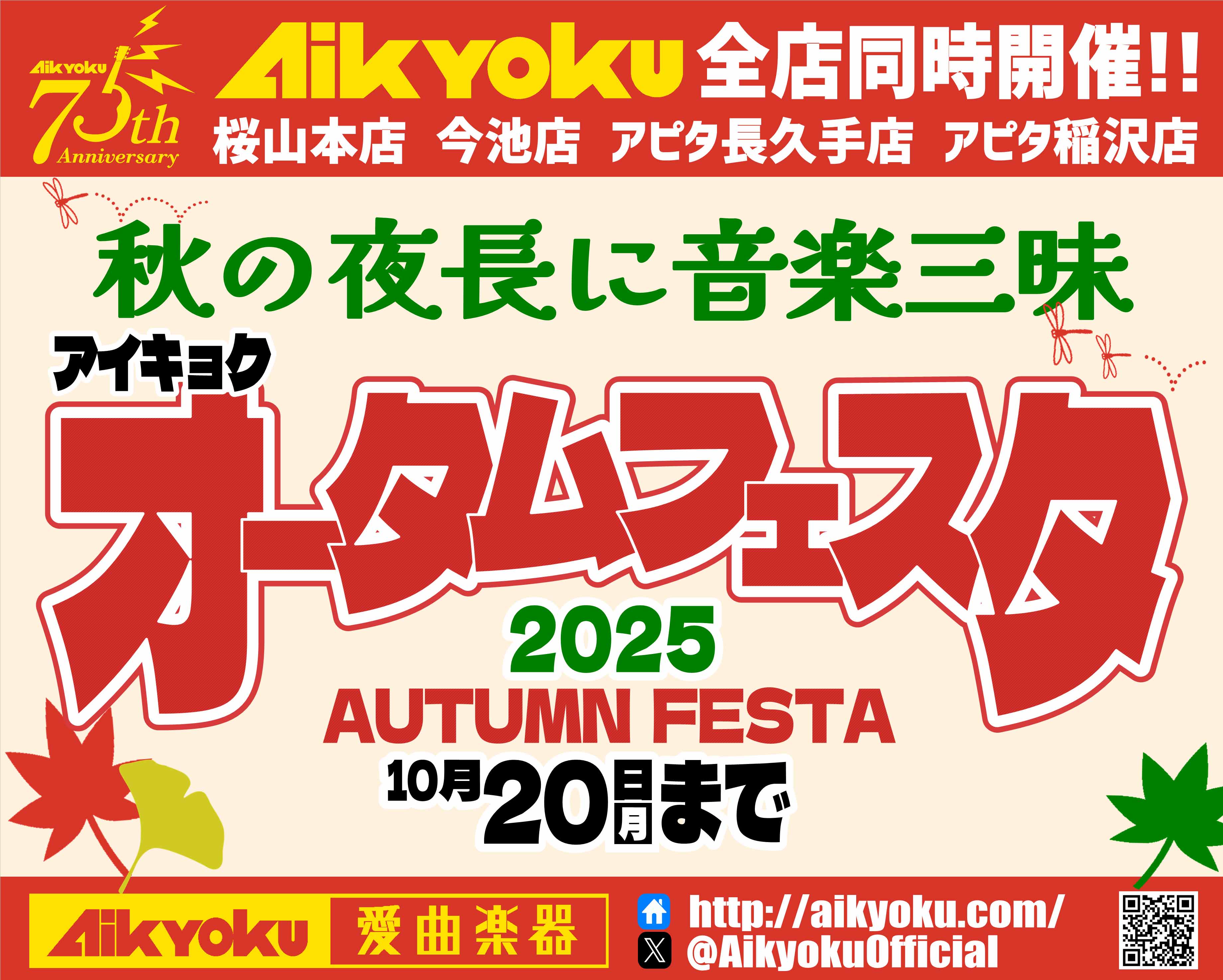 アイキョク オータムフェスタ イメージ画像