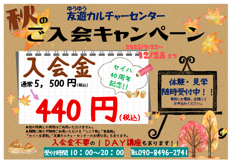 秋の入会キャンペーン イメージ画像