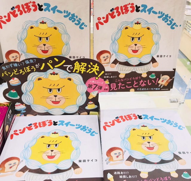 大人気‼️パンどろぼう🍞シリーズ最新刊『パンどろぼうとスイーツおうじ』 イメージ画像