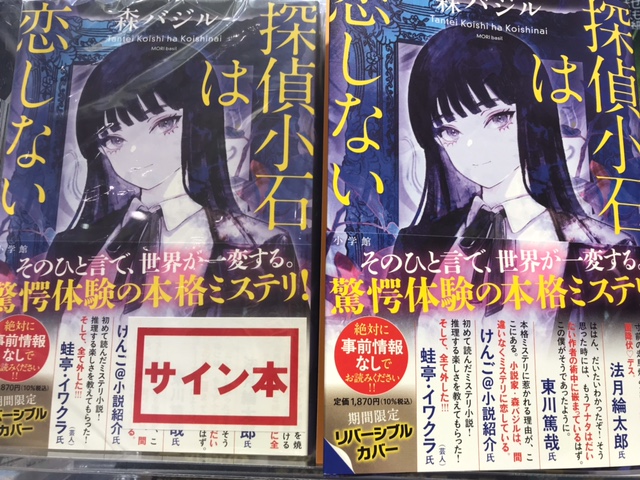 森バジル先生『探偵小石は恋しない』 イメージ画像