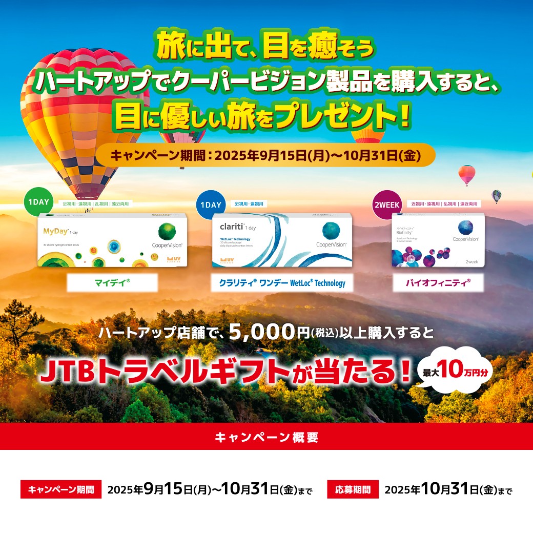 旅に出て、目を癒そうキャンペーン イメージ画像