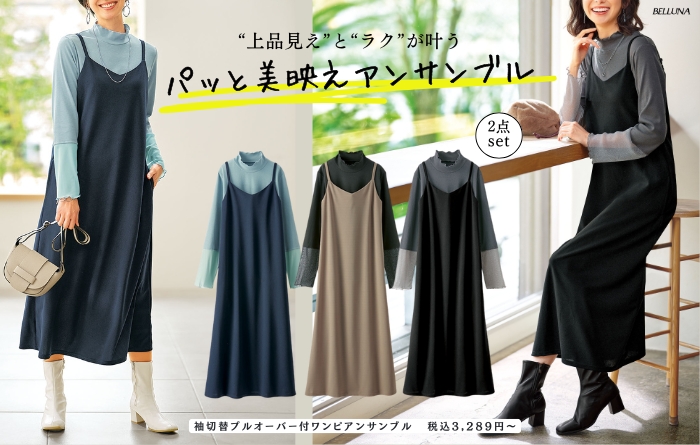 着回し広がる♪ワンピースアンサンブルのご紹介 イメージ画像