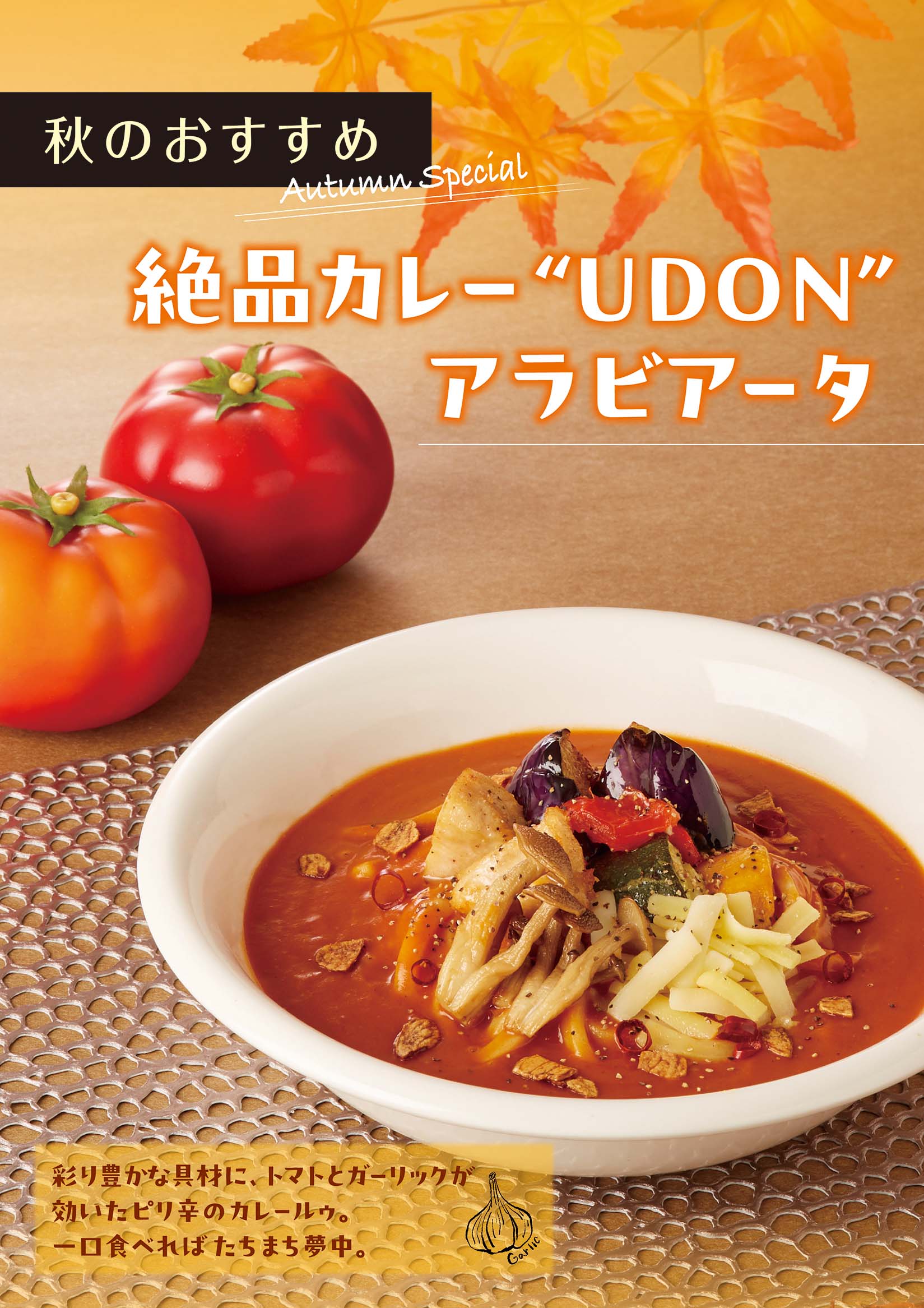 秋の新メニュー「絶品カレー