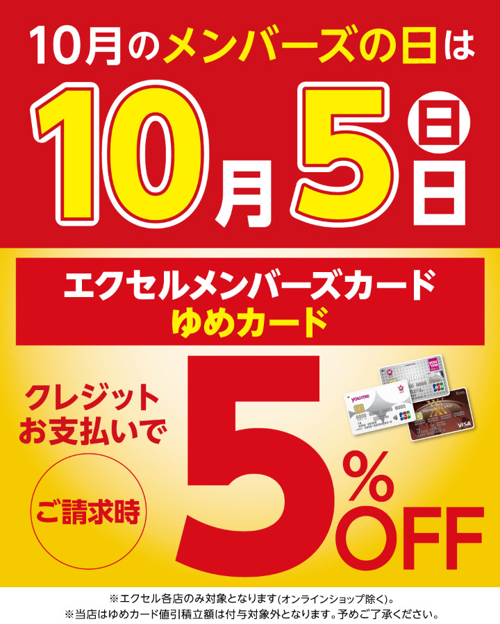 エクセルメンバーカード5%OFF イメージ画像