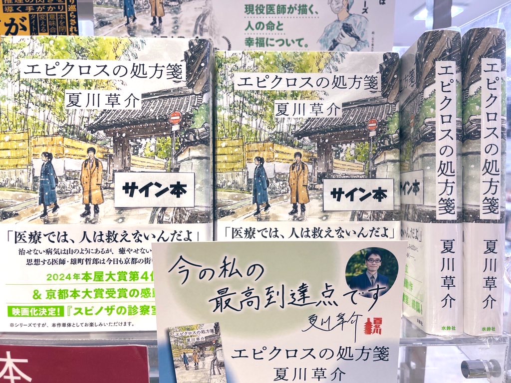 夏川草介先生最新作『エピクロスの処方箋』発売✨ イメージ画像