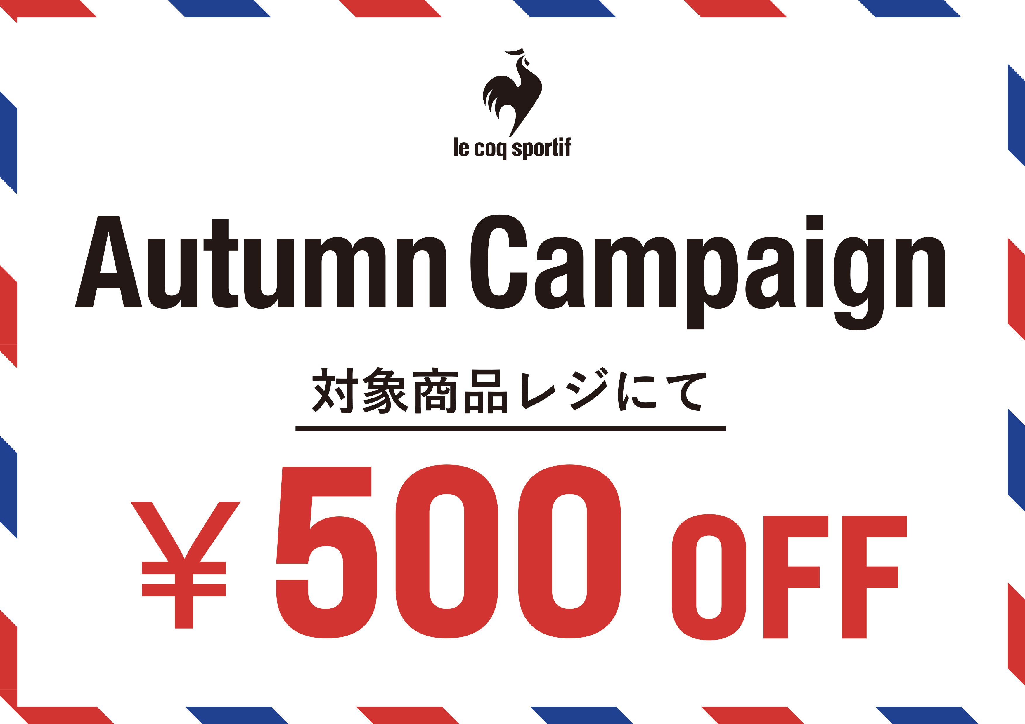 le coq 秋のキャンペーン！！ イメージ画像