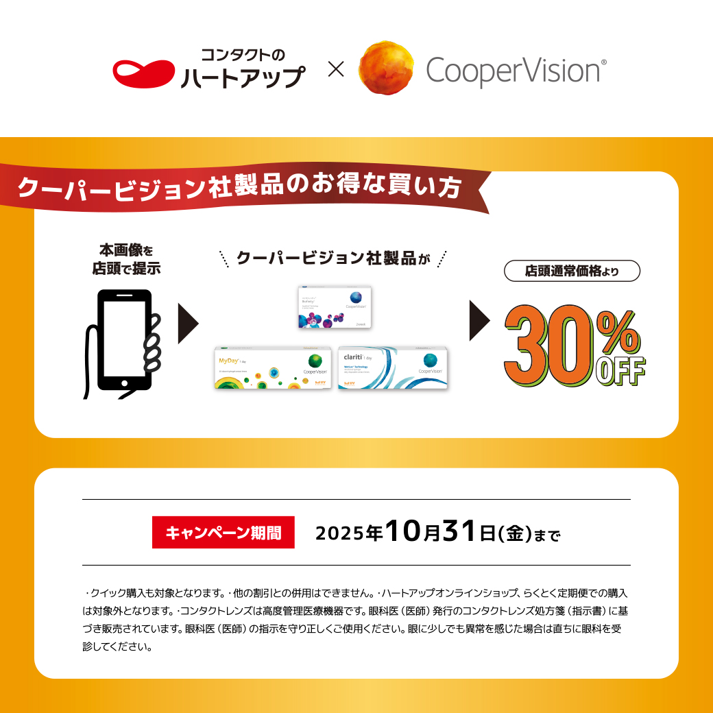 クーパービジョン社　全製品が店頭通常価格より30％OFF イメージ画像
