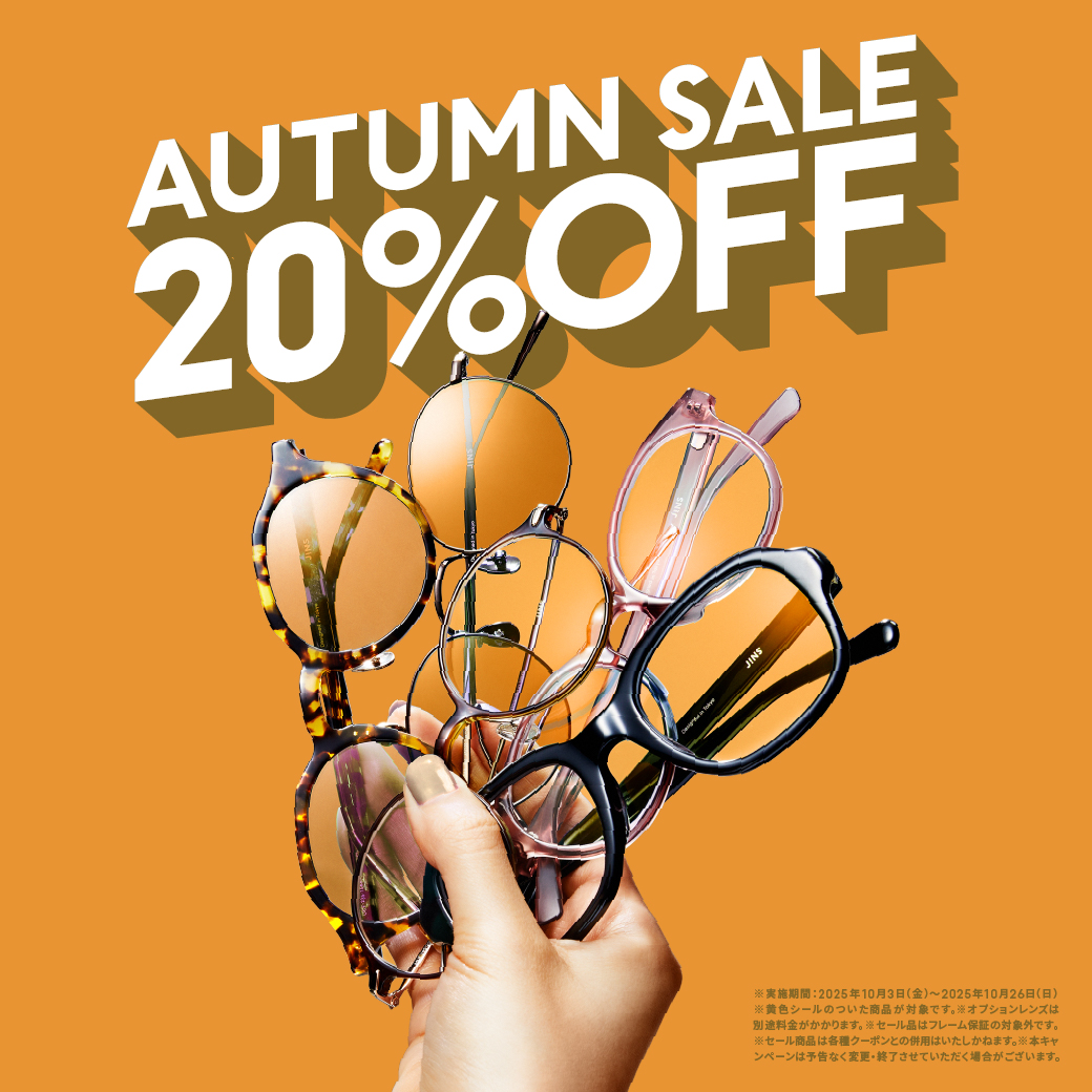 対象商品が一律20%OFF！「JINS AUTUMN SALE」スタート！ イメージ画像