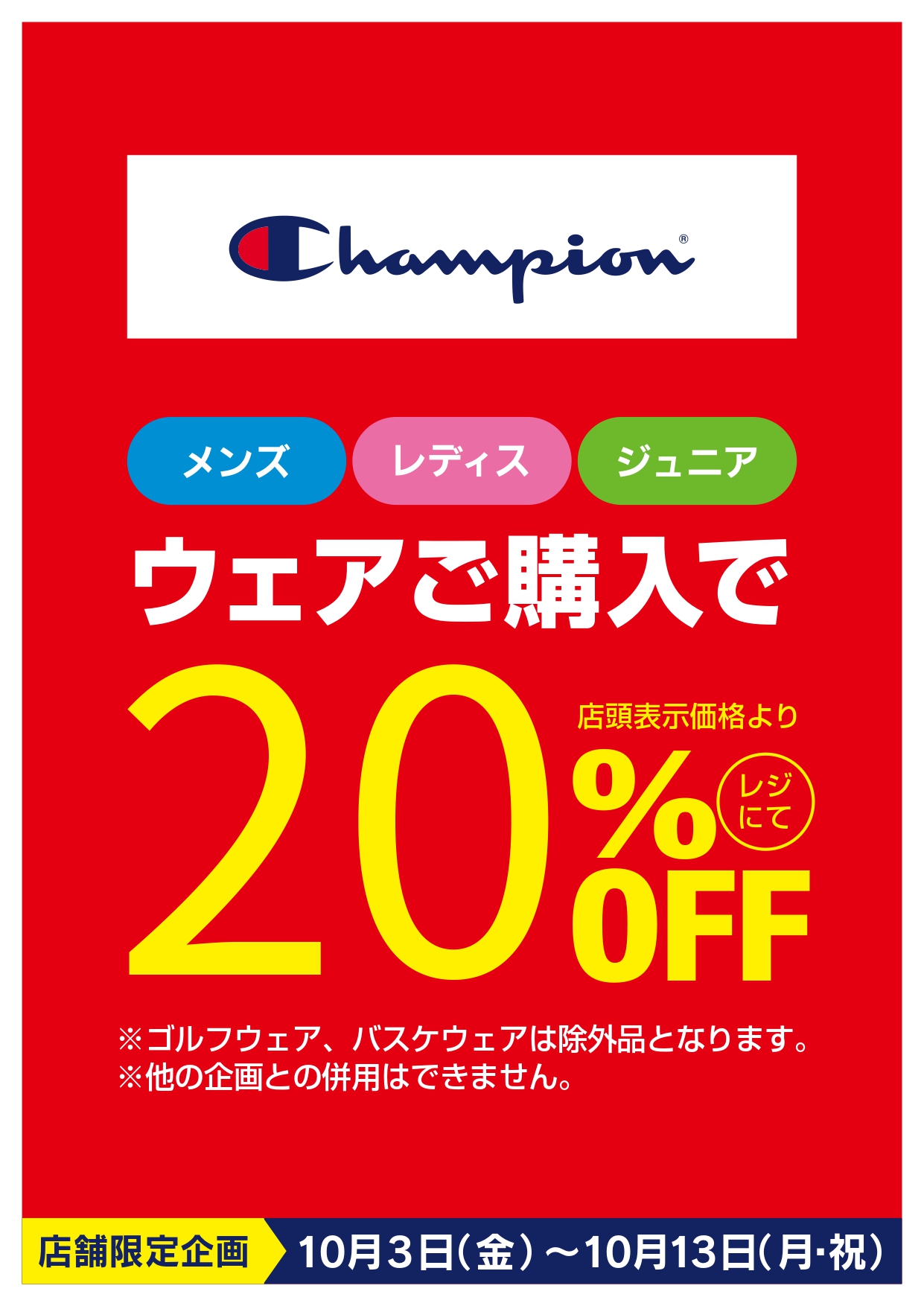 チャンピオンウェア20％OFF イメージ画像