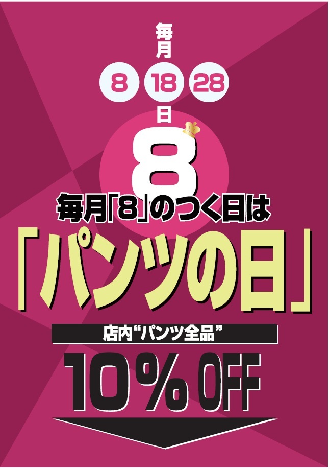 パンツ商品10％OFFデー開催！ イメージ画像