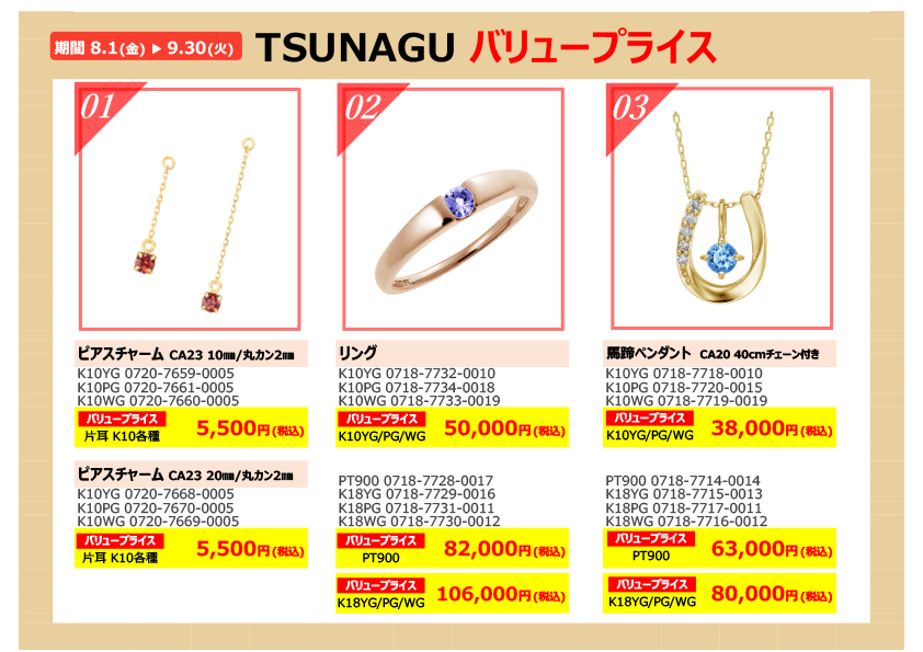 【ご好評につき延長決定！】TSUNAGUバリュープライス♪ イメージ画像