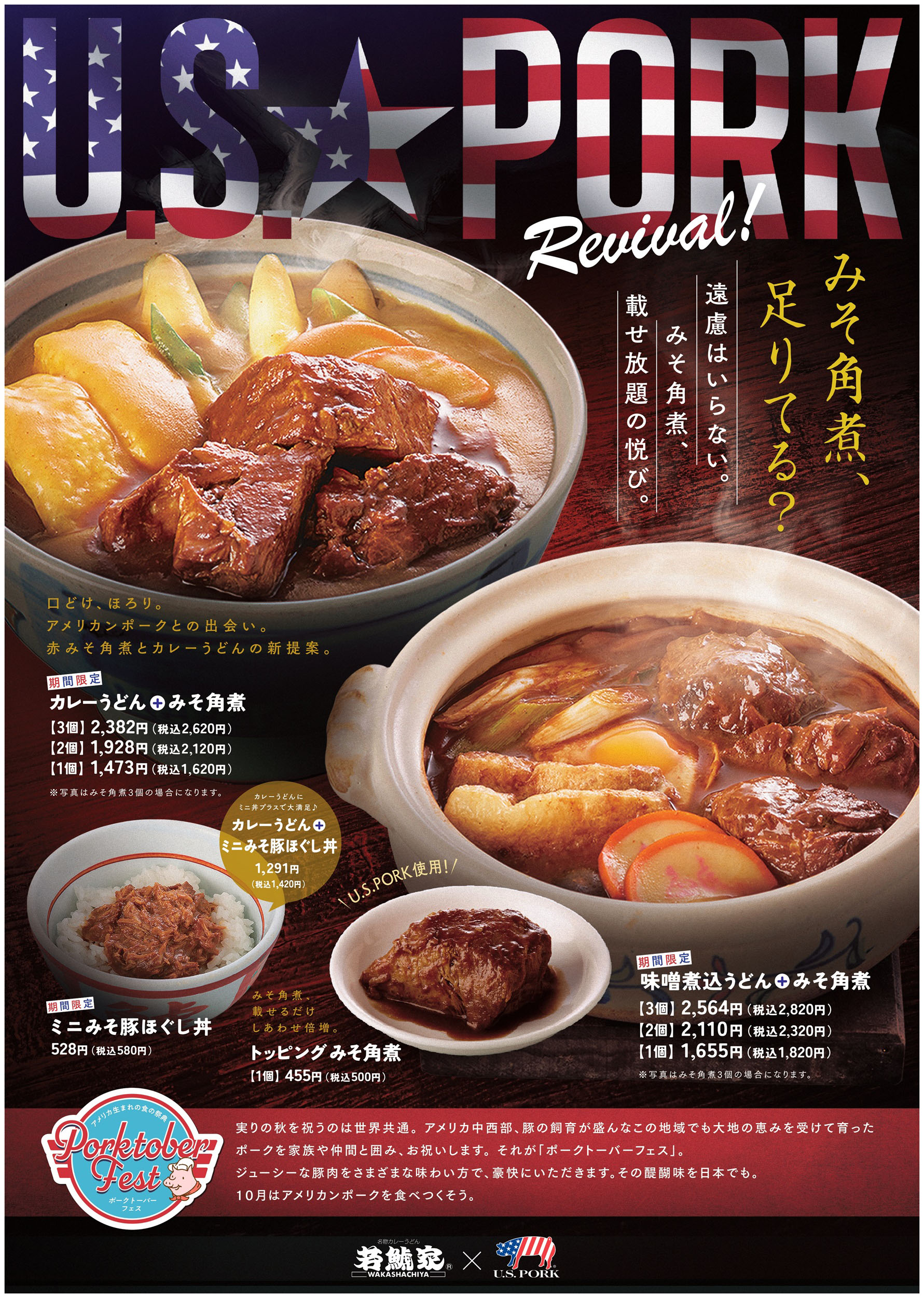 【若鯱家×U.S.ポーク】お肉を味わう!期間限定メニュー イメージ画像