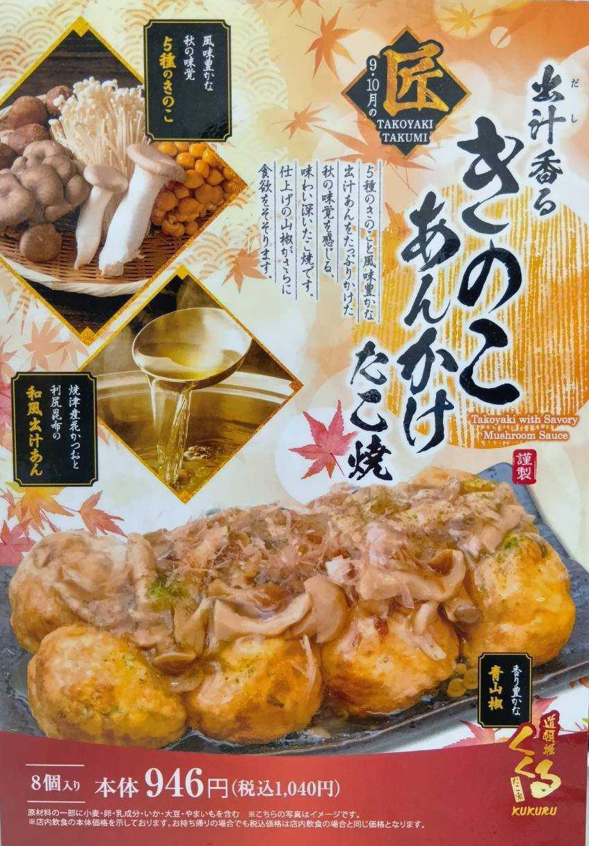 出汁香るきのこあんかけたこ焼 イメージ画像