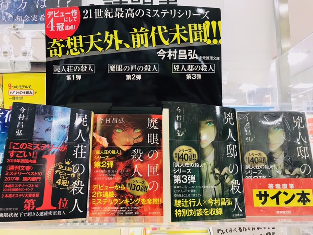 今村昌弘先生 『兇人邸の殺人』文庫発売😈✨ イメージ画像