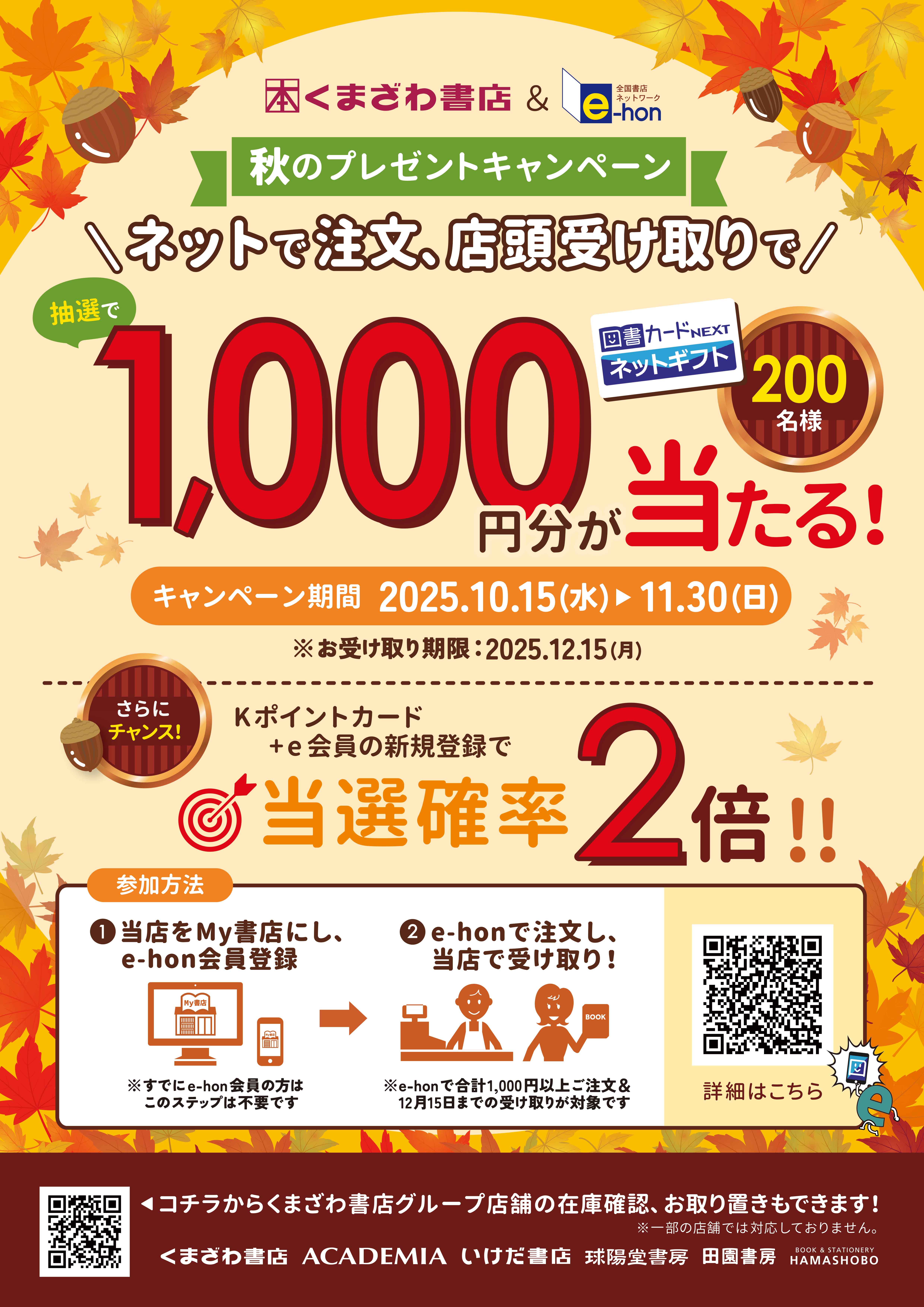 くまざわ書店＆e-hon 秋のプレゼントキャンペーン😊✨ イメージ画像