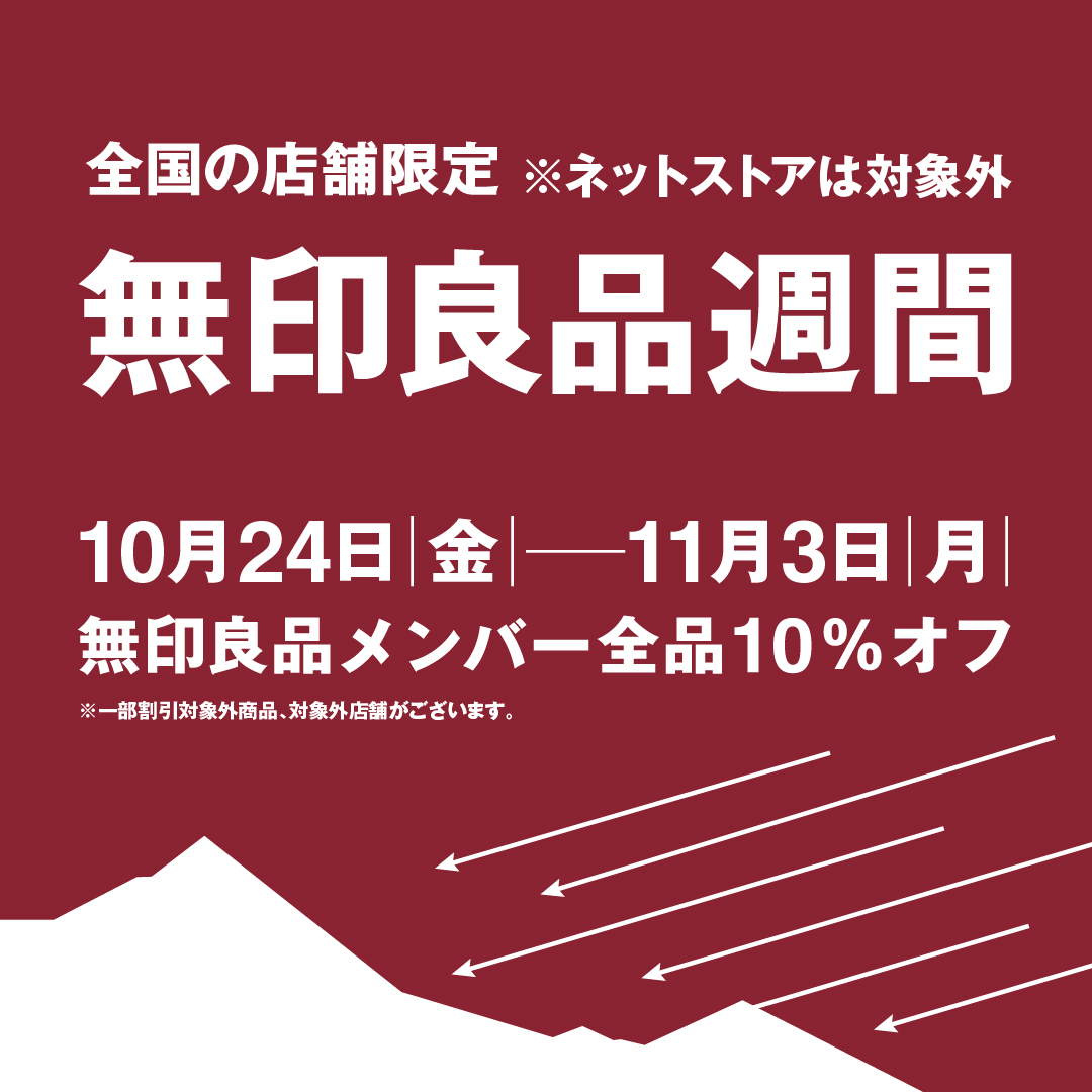 無印良品週間 イメージ画像