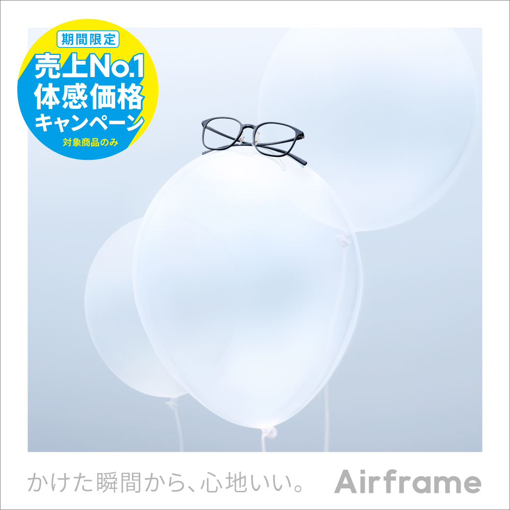 Airframe 売上No.1体感価格キャンペーン! イメージ画像