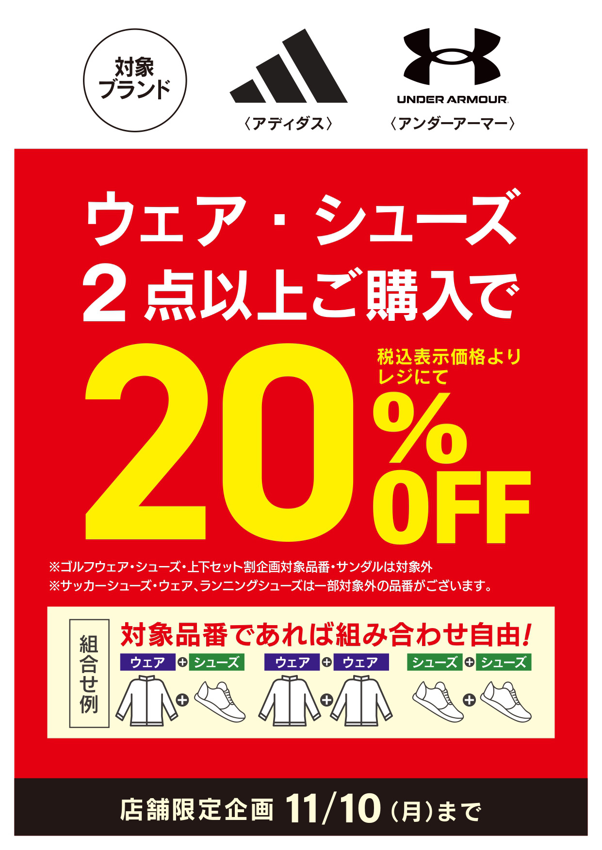 指定ブランドウェア・シューズ2点以上購入で20%OFF イメージ画像