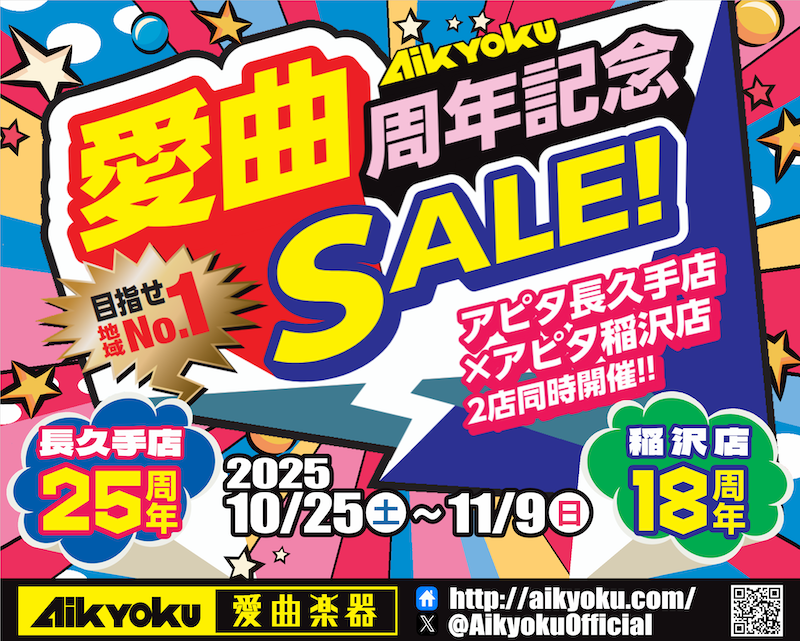 「愛曲周年記念SALE」 イメージ画像