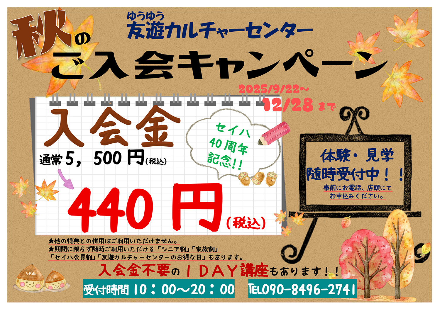 秋のご入会キャンペーン イメージ画像