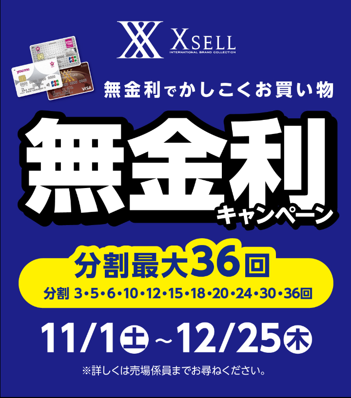 無金利セール イメージ画像