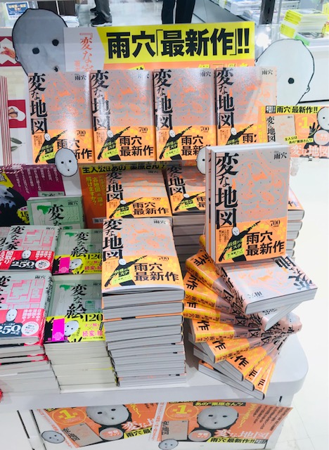 雨穴さん『変な地図』発売中‼️ イメージ画像