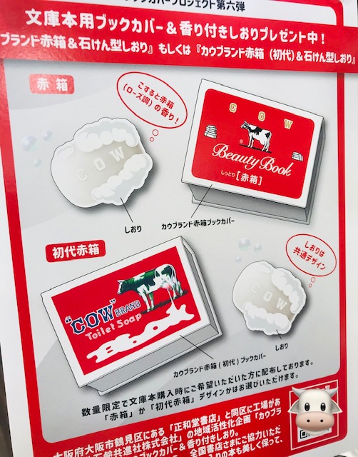 読書の秋2025📚 文庫をお買い上げのかたに 牛乳石鹸コラボブックカバー🐄&しおり プレゼント中🎁 イメージ画像