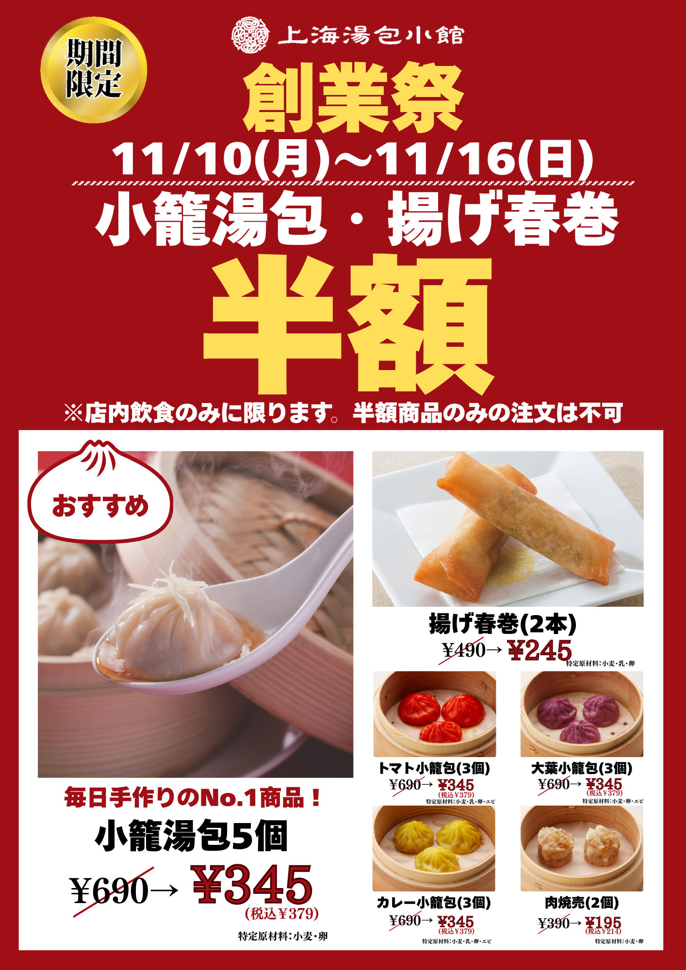 創業祭 小籠湯包、揚げ春巻半額 イメージ画像