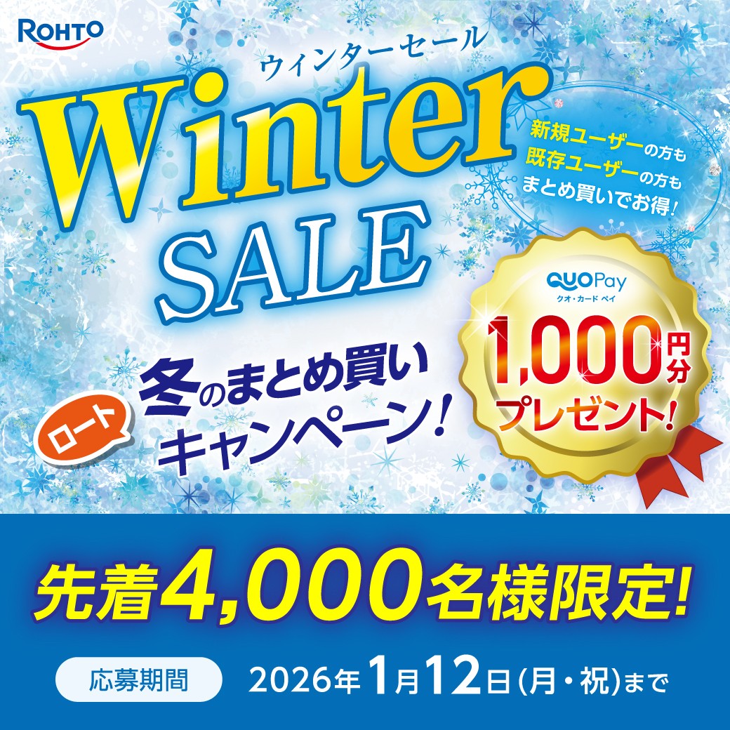 ロート冬のまとめ買いキャンペーン イメージ画像