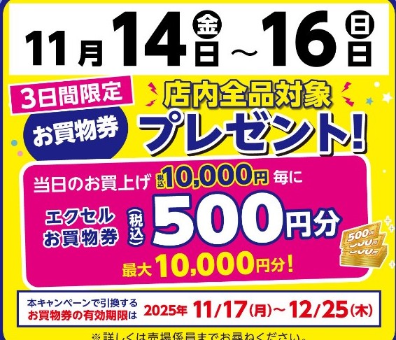 エクセルお買い物券プレゼント イメージ画像