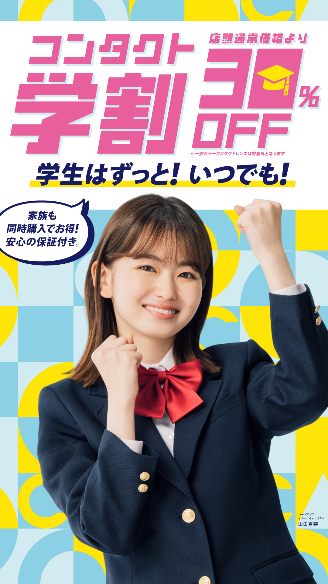 学生はずっと！いつでもコンタクトレンズ30％OFF！ イメージ画像