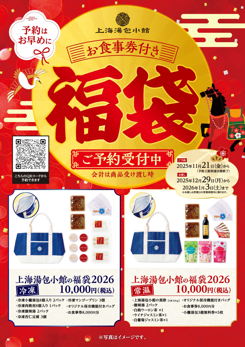 福袋ご予約受付中 イメージ画像
