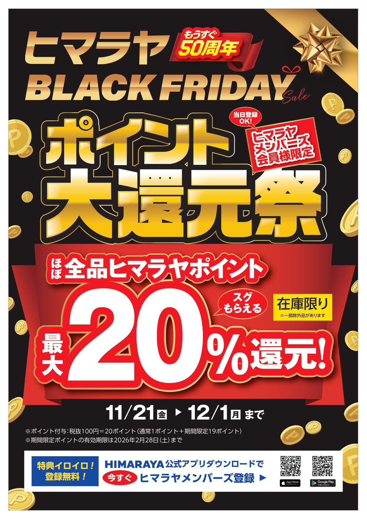 もうすぐ50周年！ヒマラヤブラックフライデーSALE～ポイント大還元祭～ イメージ画像