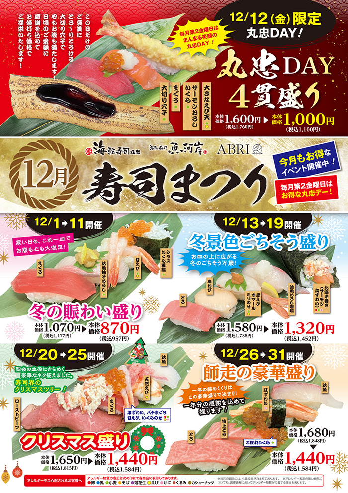 １２月寿司まつり イメージ画像