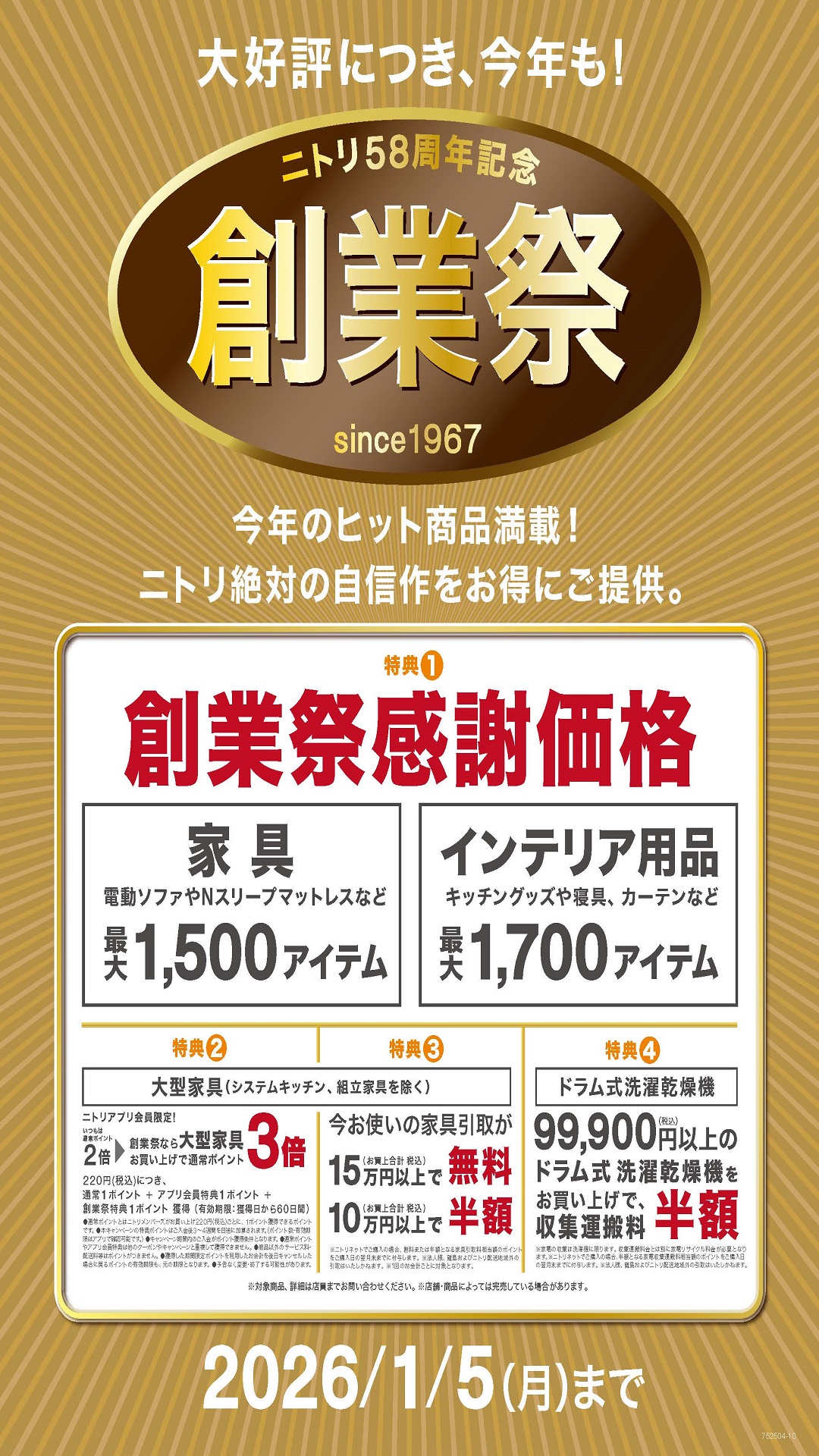 ニトリ58周年記念 創業祭 イメージ画像