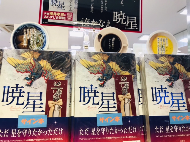 湊かなえ先生最新刊『暁星』発売✨ イメージ画像