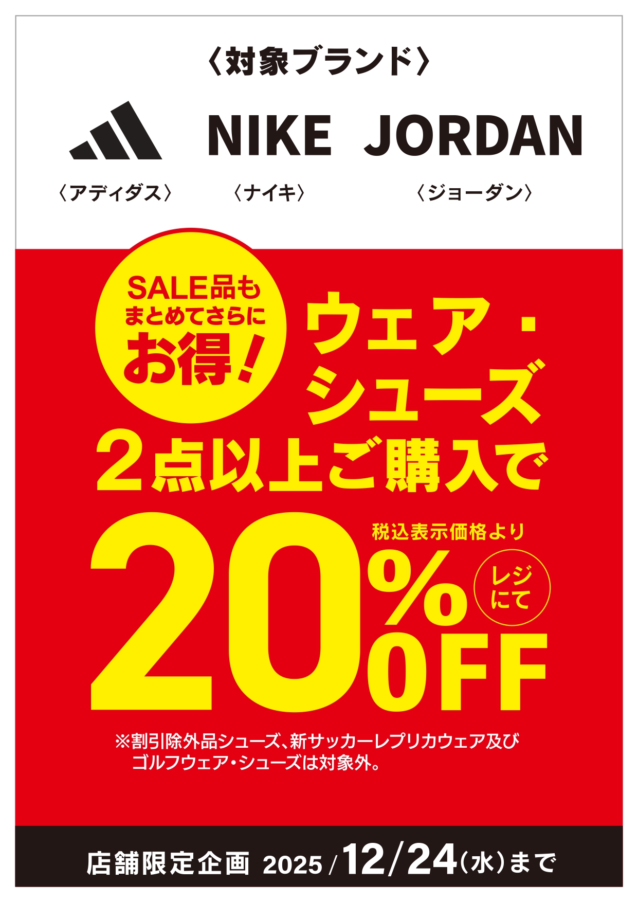 ADIDAS、NIKE、JORDANウェア・シューズ2点以上購入で20％OFF企画 イメージ画像