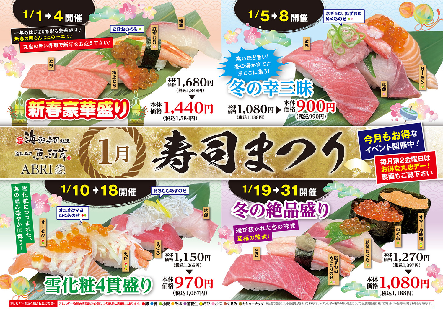 １月寿司まつり イメージ画像