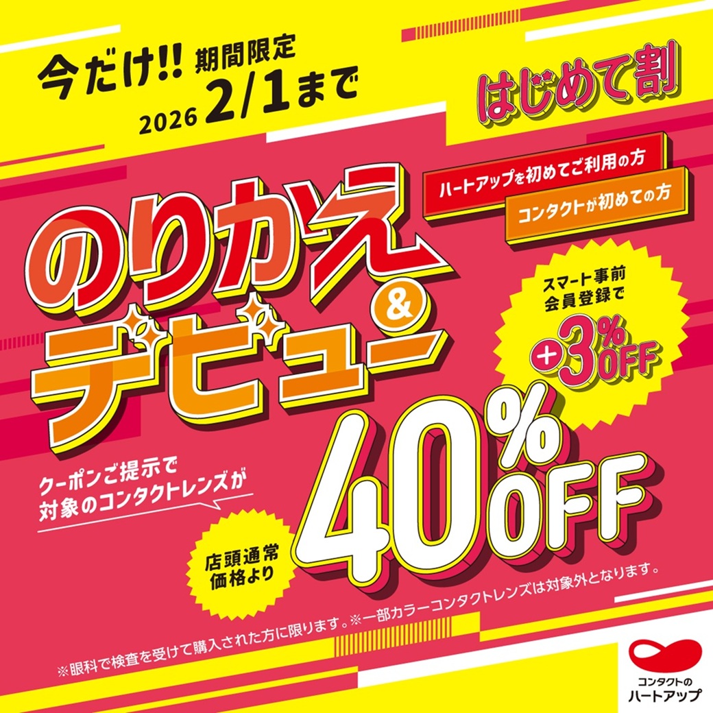 『ハートアップ初めてご利用でコンタクトレンズ40％OFF！』 イメージ画像
