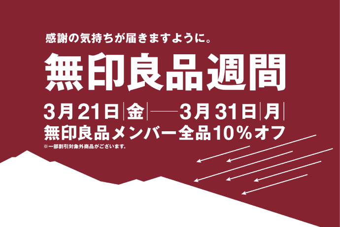 無印良品週間開催 イメージ画像