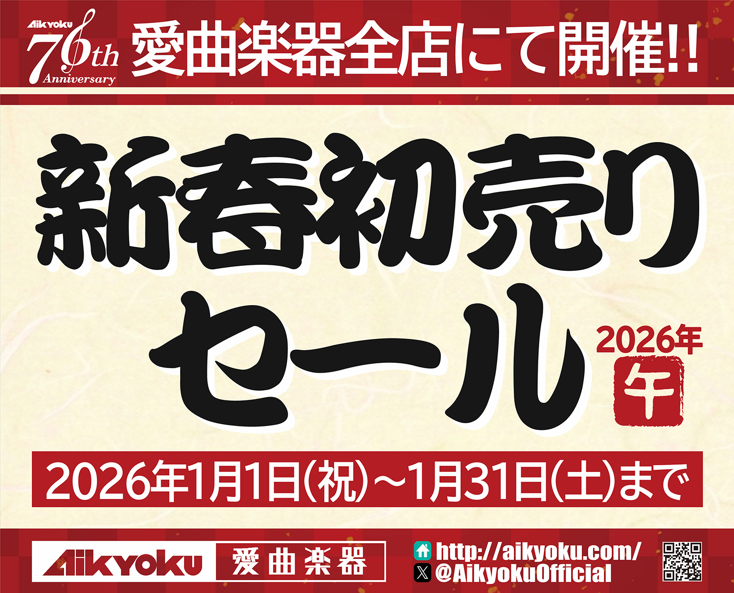 「2026年 新春初売りセール」 イメージ画像