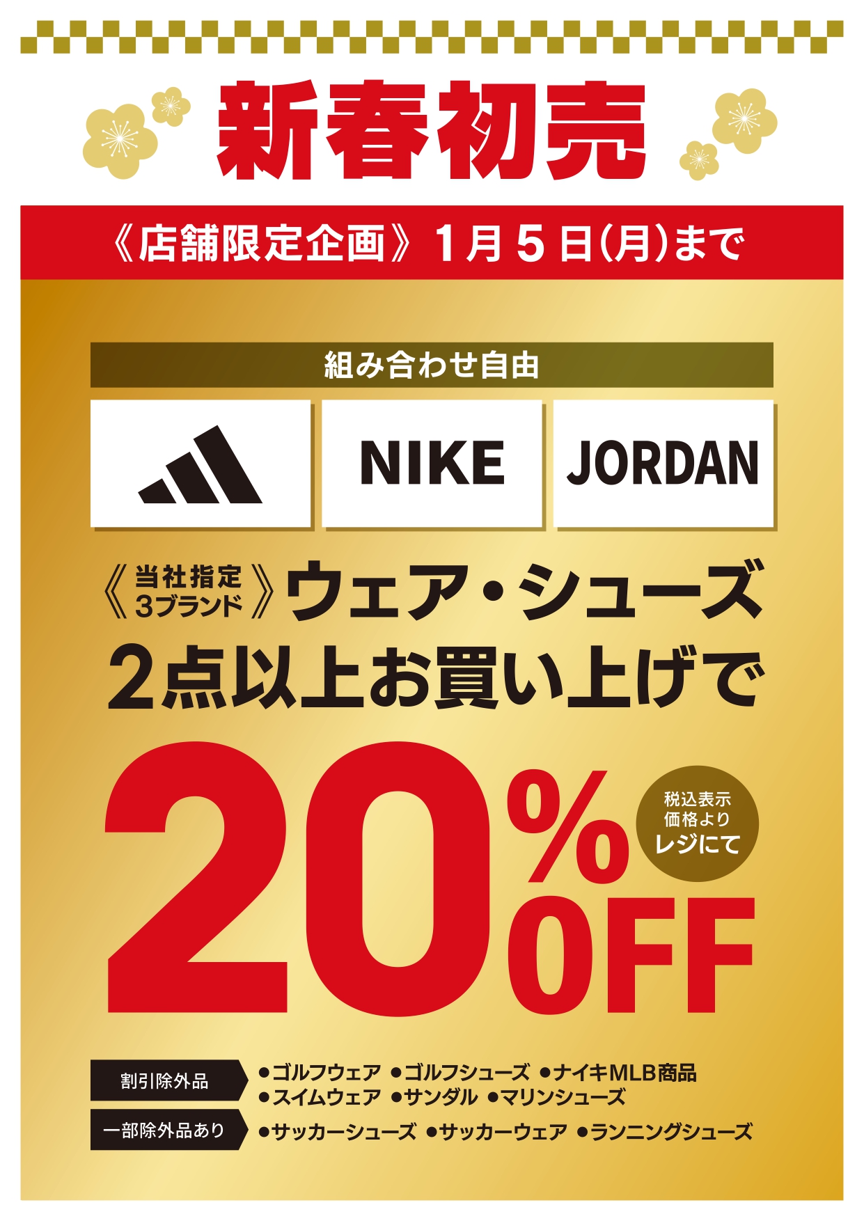 ADIDAS、NIKE、JODANウェア・シューズ2点以上購入で20％OFF企画 イメージ画像
